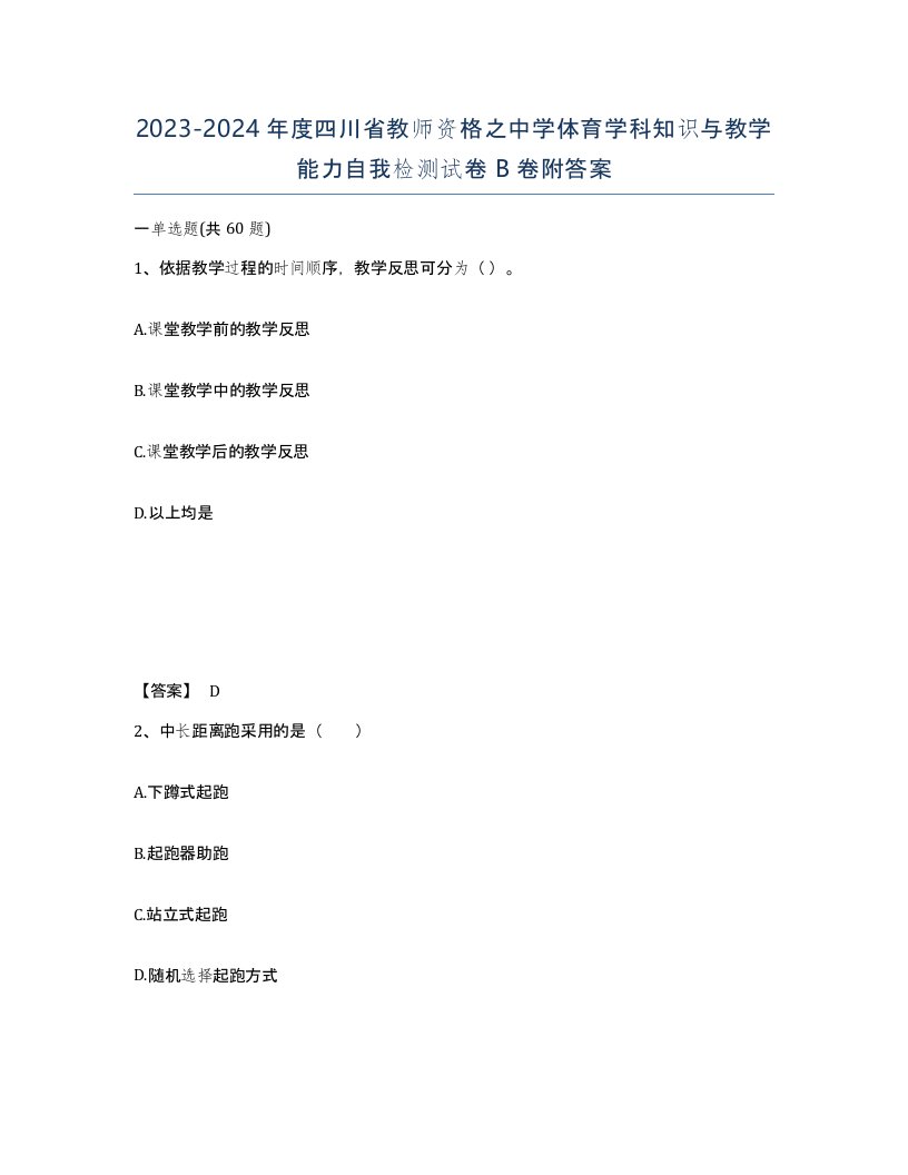 2023-2024年度四川省教师资格之中学体育学科知识与教学能力自我检测试卷B卷附答案