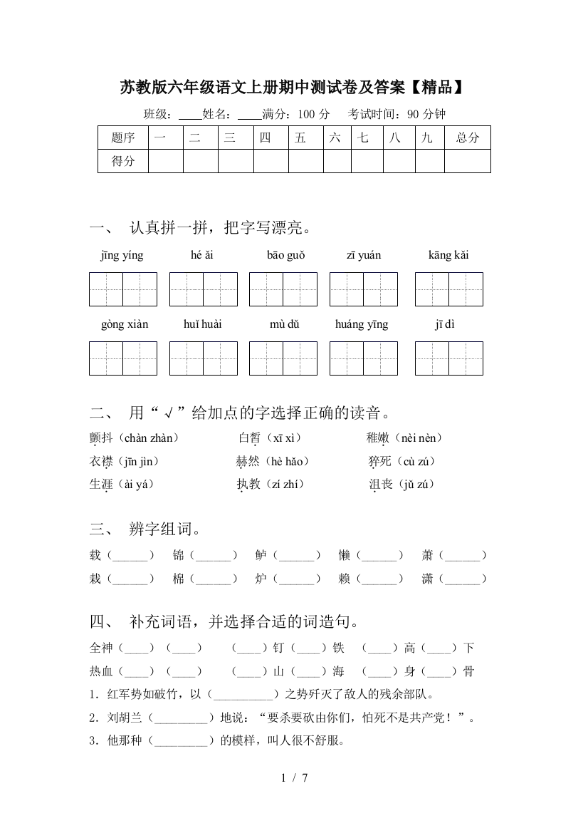 苏教版六年级语文上册期中测试卷及答案【精品】