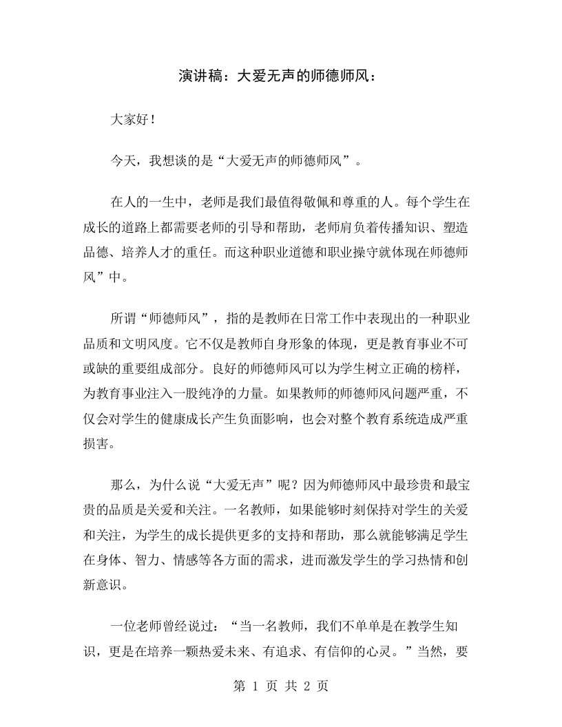 演讲稿：大爱无声的师德师风