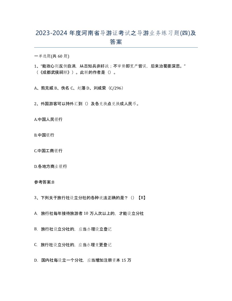 2023-2024年度河南省导游证考试之导游业务练习题四及答案