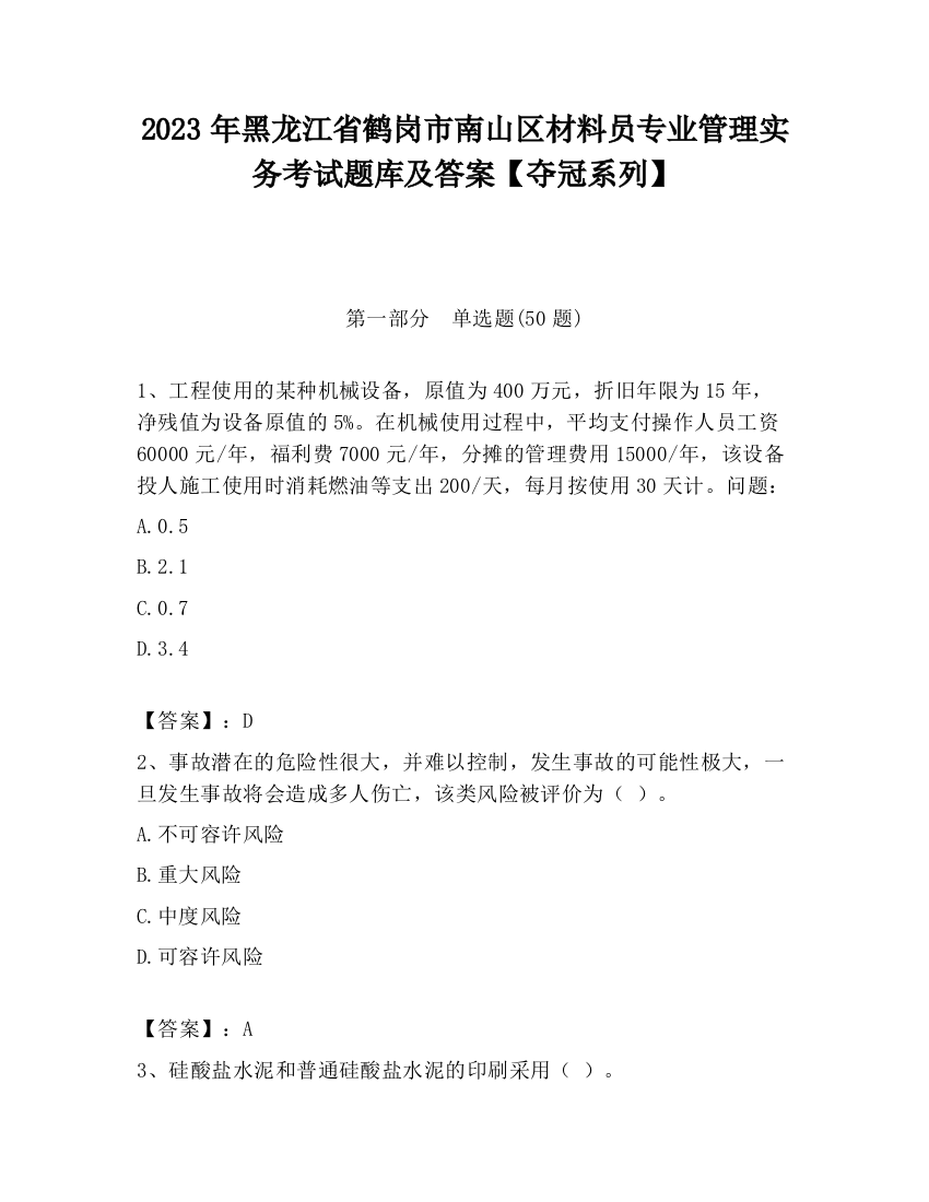 2023年黑龙江省鹤岗市南山区材料员专业管理实务考试题库及答案【夺冠系列】