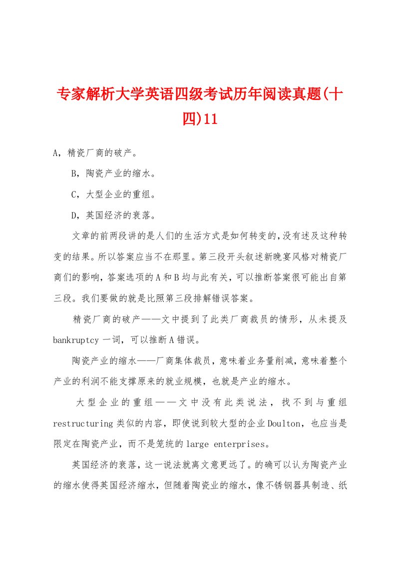 专家解析大学英语四级考试历年阅读真题(十四)11