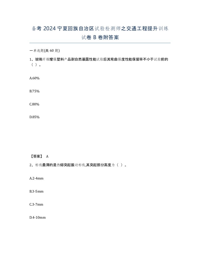 备考2024宁夏回族自治区试验检测师之交通工程提升训练试卷B卷附答案