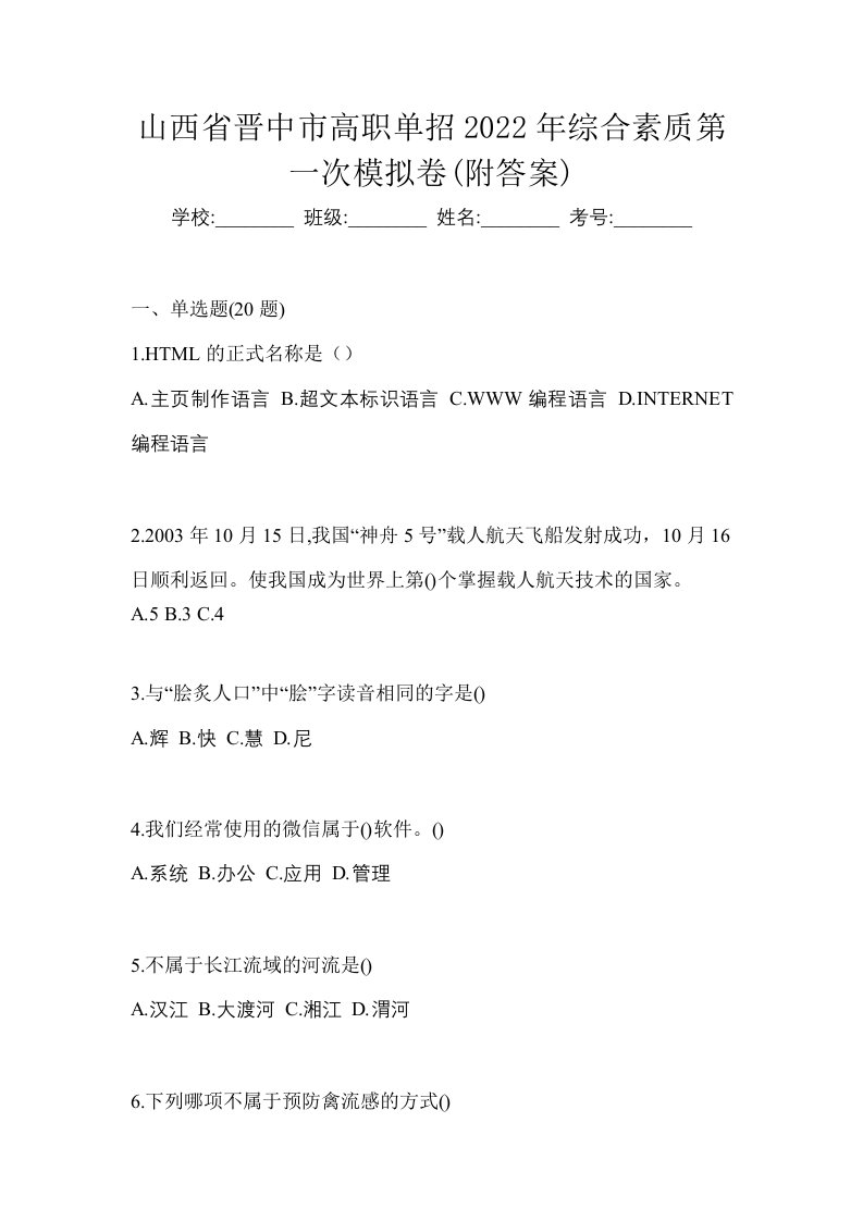 山西省晋中市高职单招2022年综合素质第一次模拟卷附答案