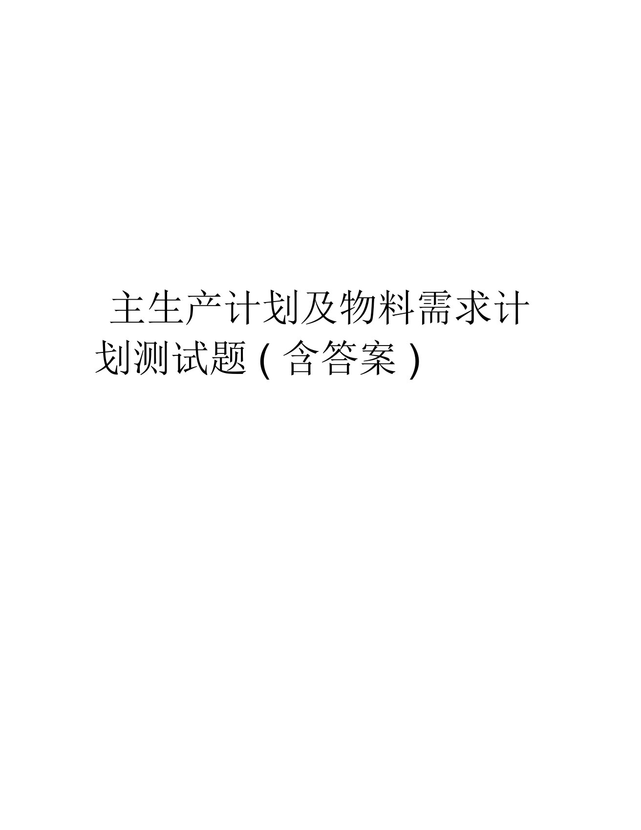 主生产计划及物料需求计划测试题(含答案)复习课程