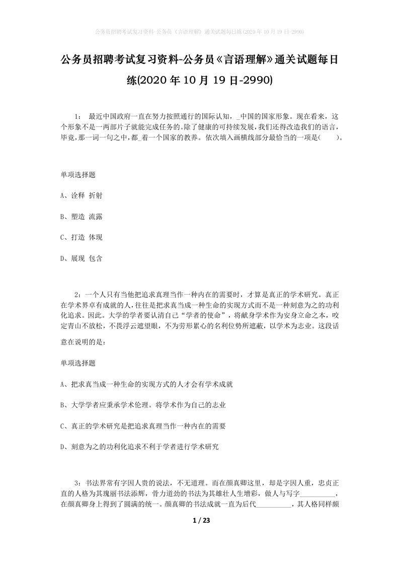 公务员招聘考试复习资料-公务员言语理解通关试题每日练2020年10月19日-2990