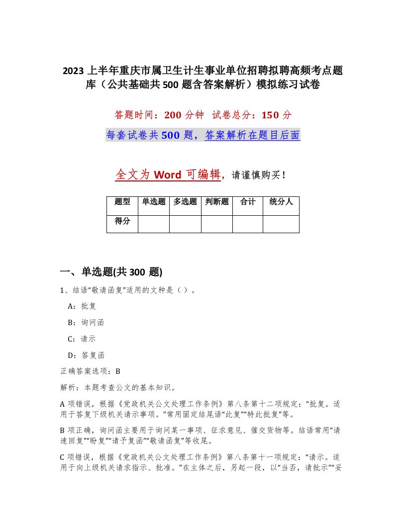 2023上半年重庆市属卫生计生事业单位招聘拟聘高频考点题库公共基础共500题含答案解析模拟练习试卷