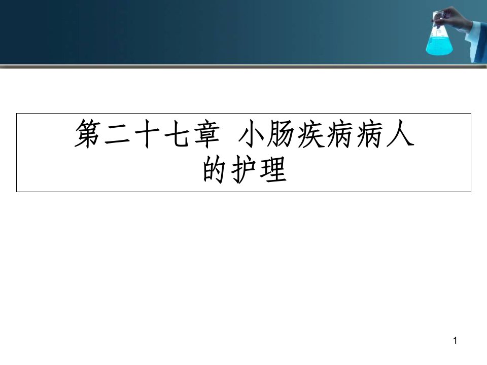 第二十七章小肠疾病病人的护理医学资料课件