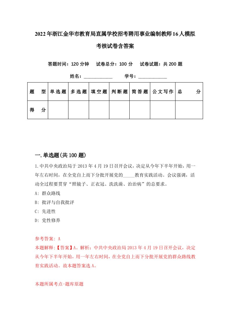 2022年浙江金华市教育局直属学校招考聘用事业编制教师16人模拟考核试卷含答案6