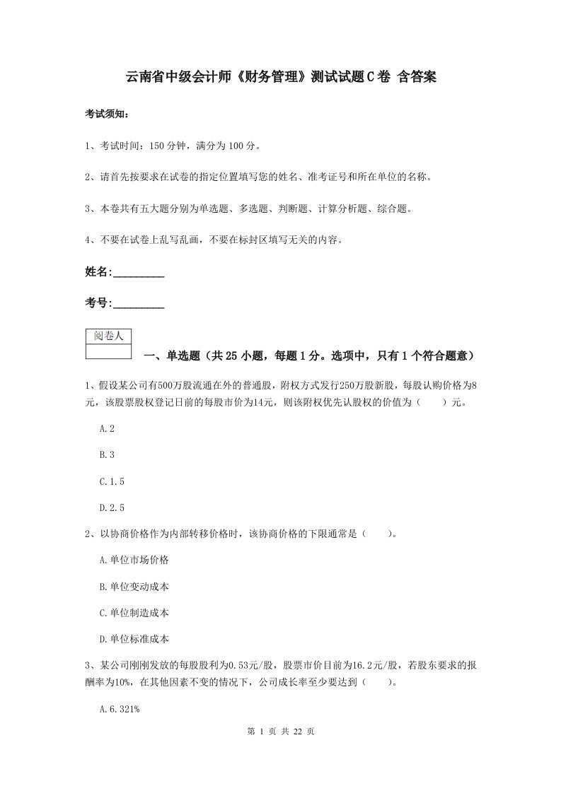 云南省中级会计师财务管理测试试题C卷含答案