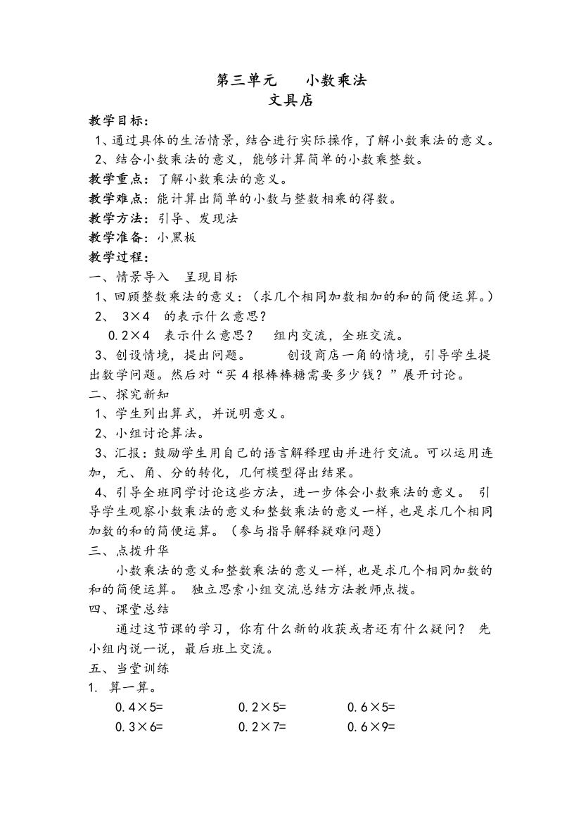 数学四年级小数乘法北师大版教案