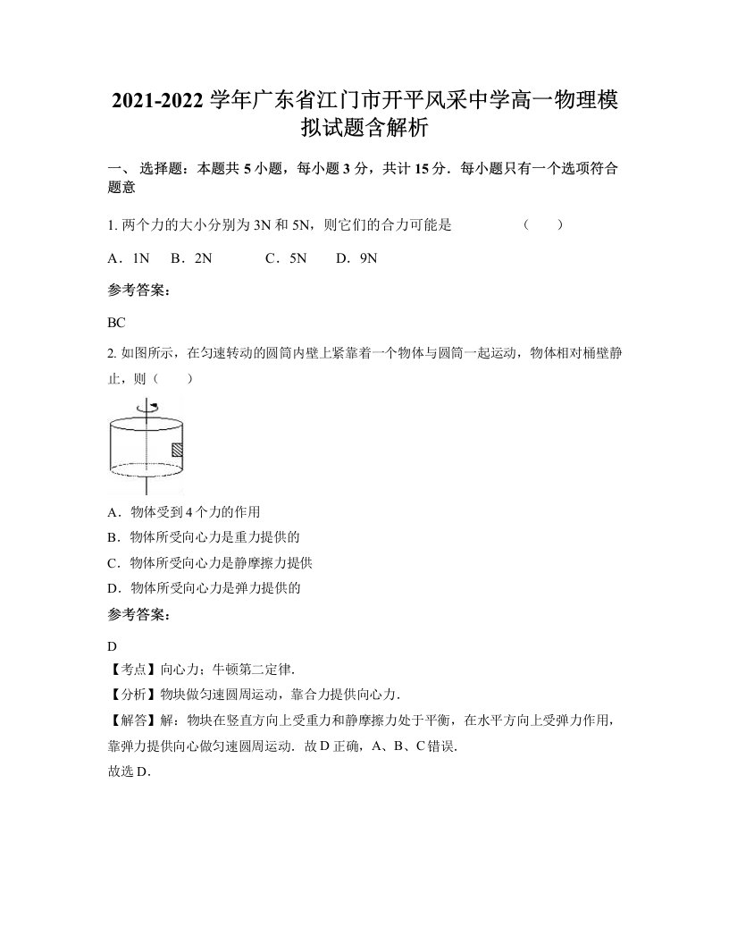 2021-2022学年广东省江门市开平风采中学高一物理模拟试题含解析