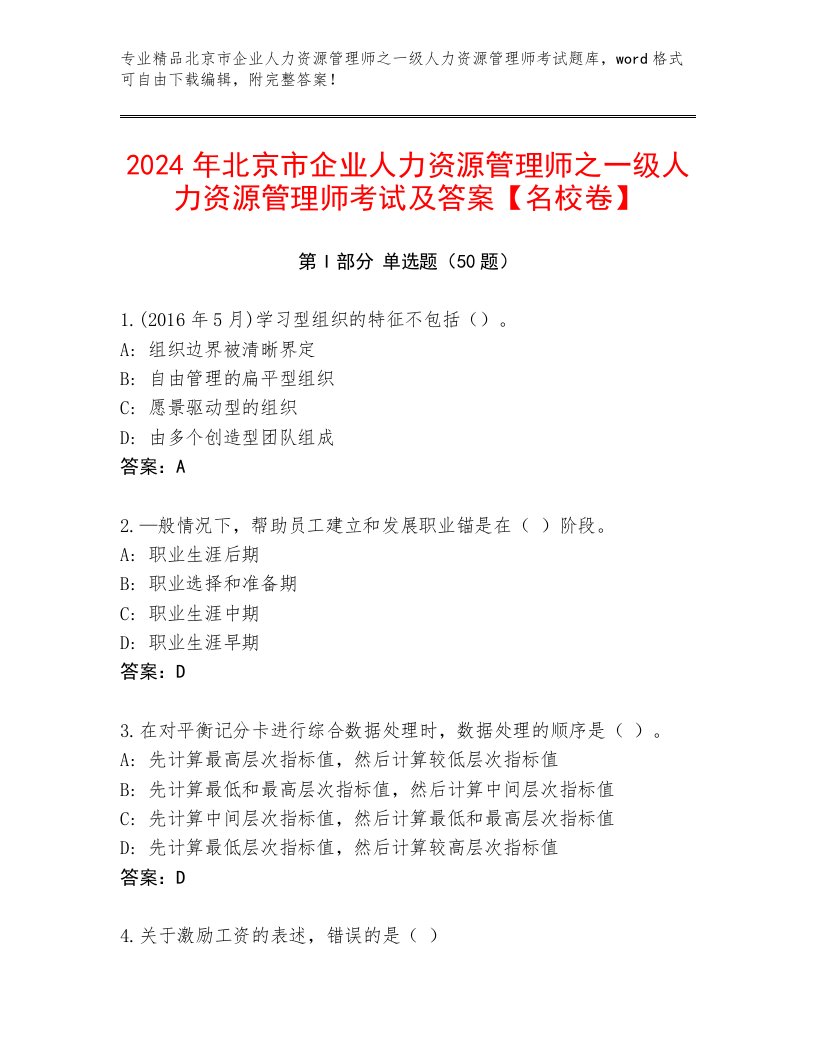 2024年北京市企业人力资源管理师之一级人力资源管理师考试及答案【名校卷】