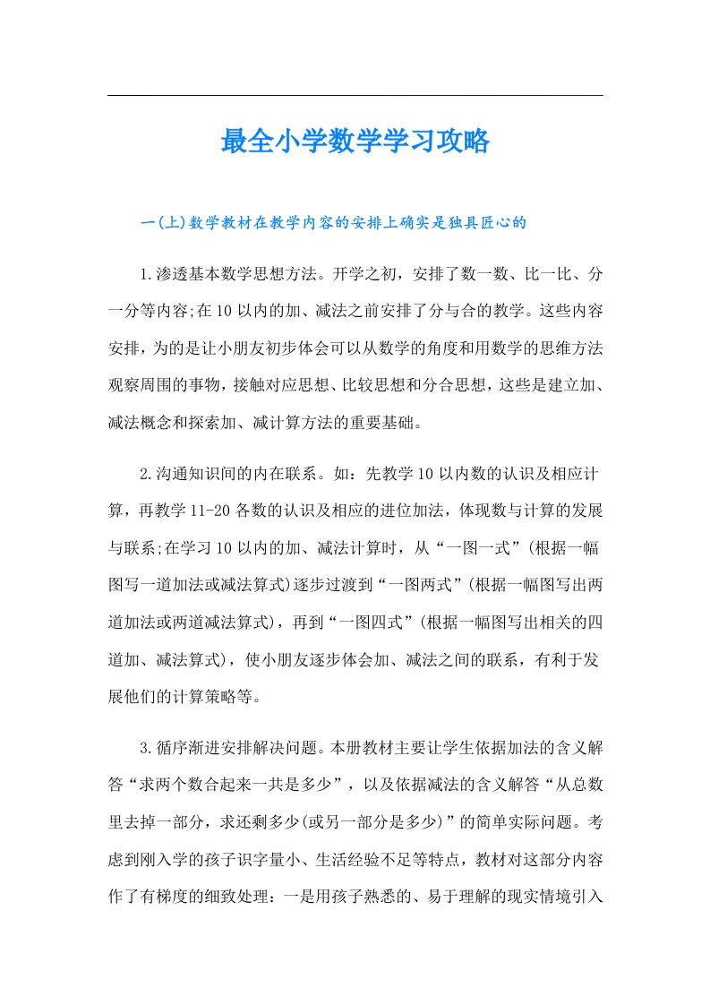 最全小学数学学习攻略