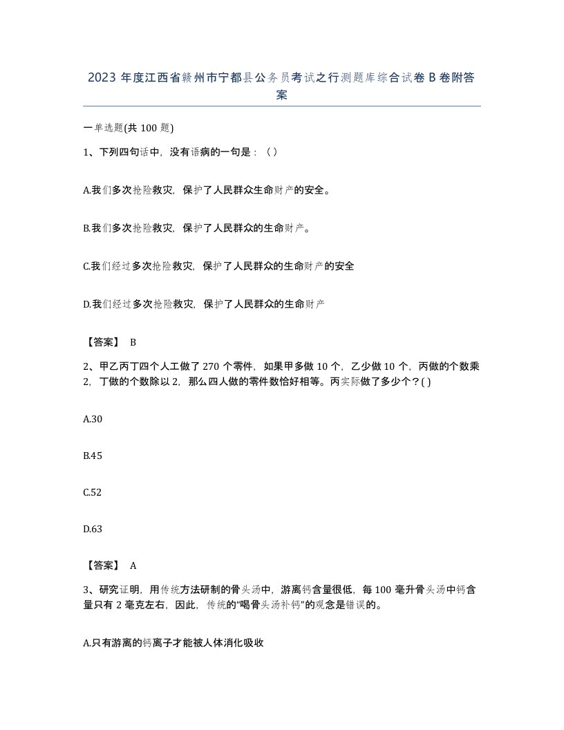 2023年度江西省赣州市宁都县公务员考试之行测题库综合试卷B卷附答案