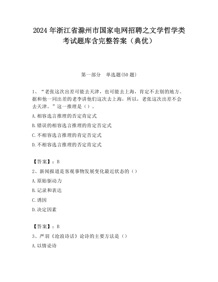 2024年浙江省滁州市国家电网招聘之文学哲学类考试题库含完整答案（典优）