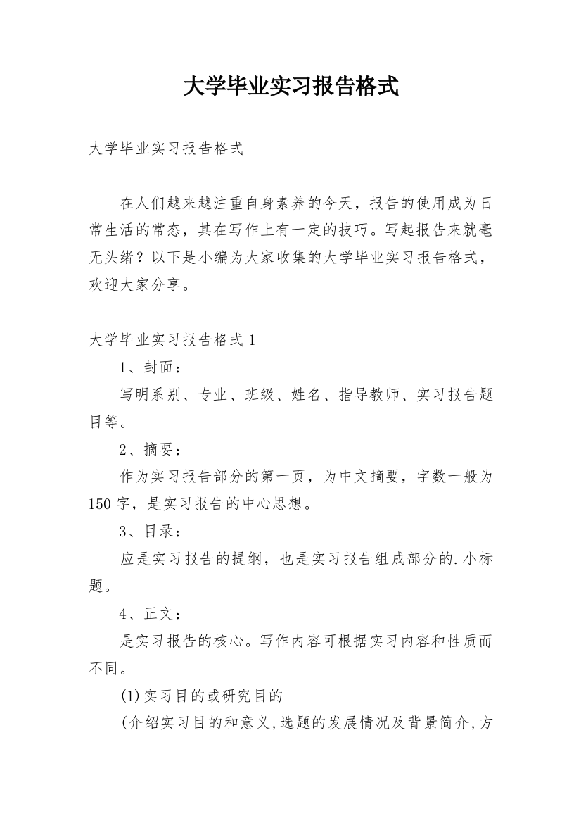 大学毕业实习报告格式精编