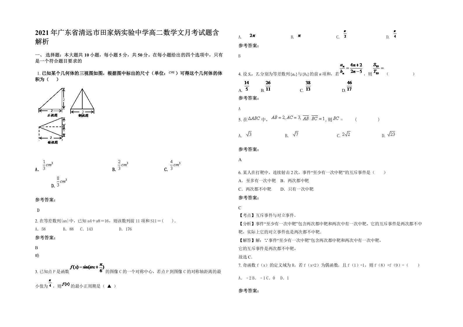 2021年广东省清远市田家炳实验中学高二数学文月考试题含解析