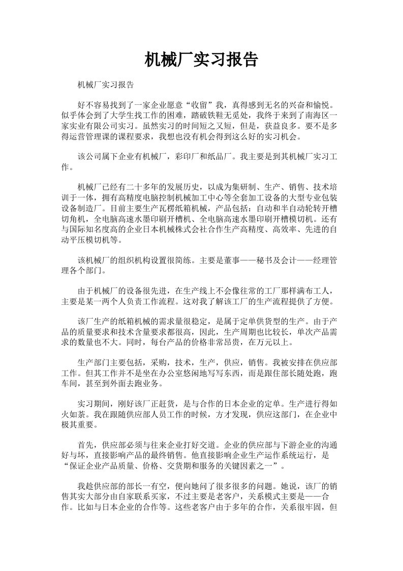 机械厂实习报告