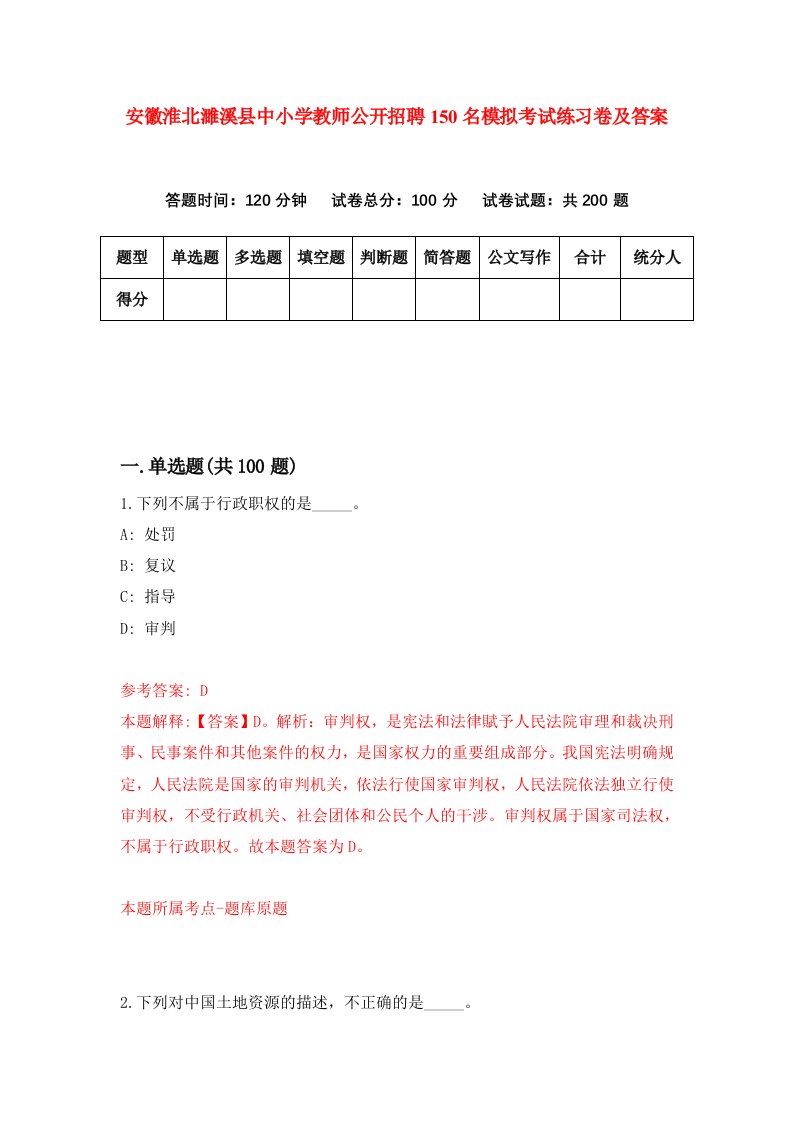 安徽淮北濉溪县中小学教师公开招聘150名模拟考试练习卷及答案第7套