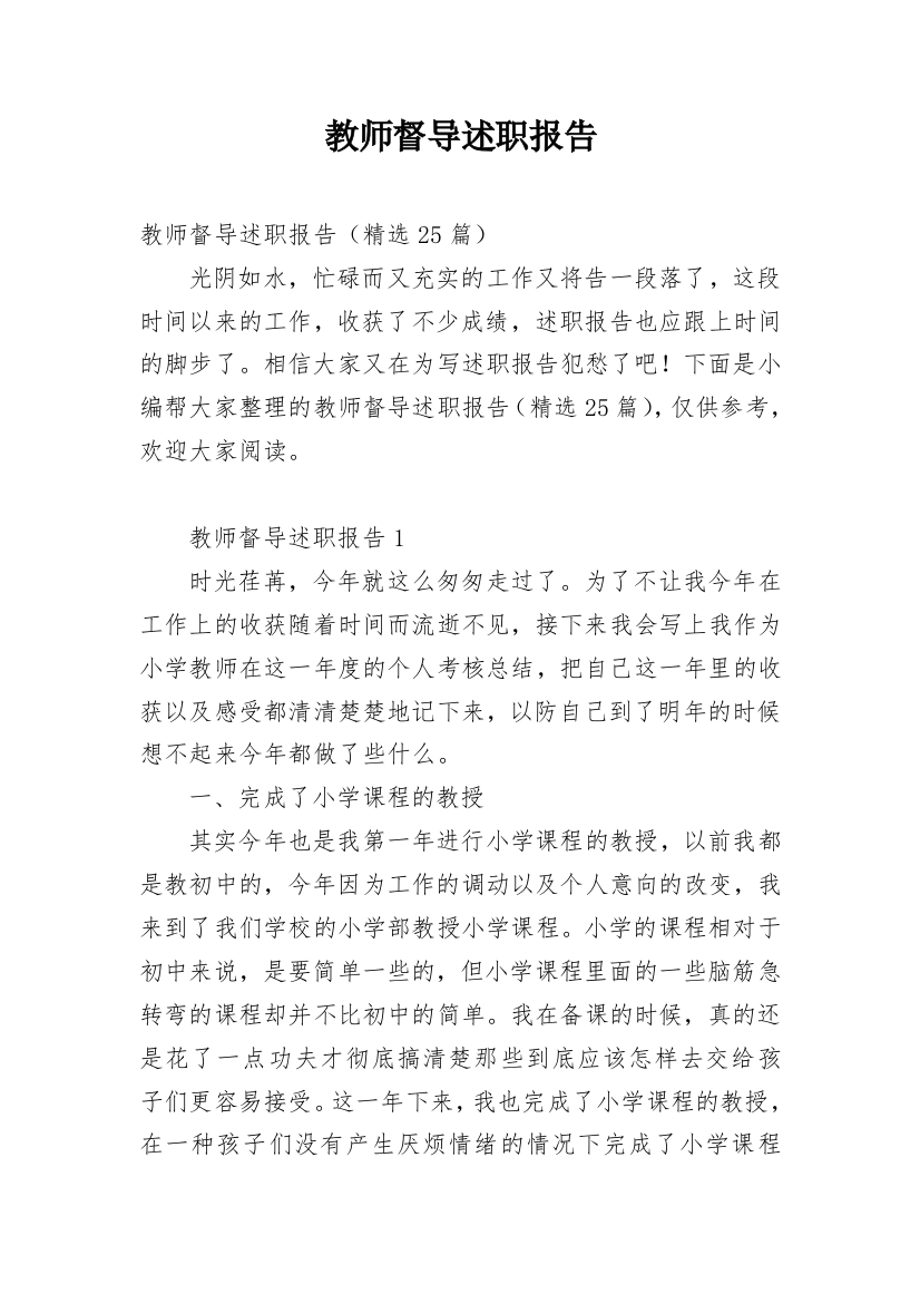 教师督导述职报告