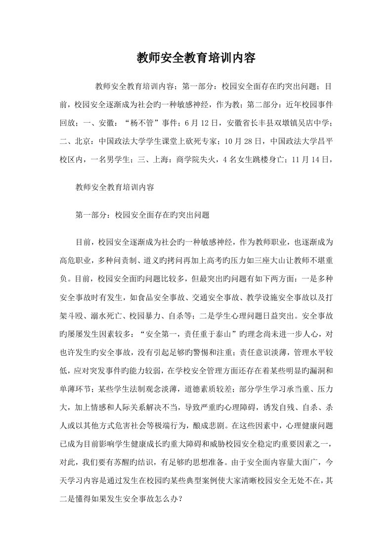 教师安全教育培训内容