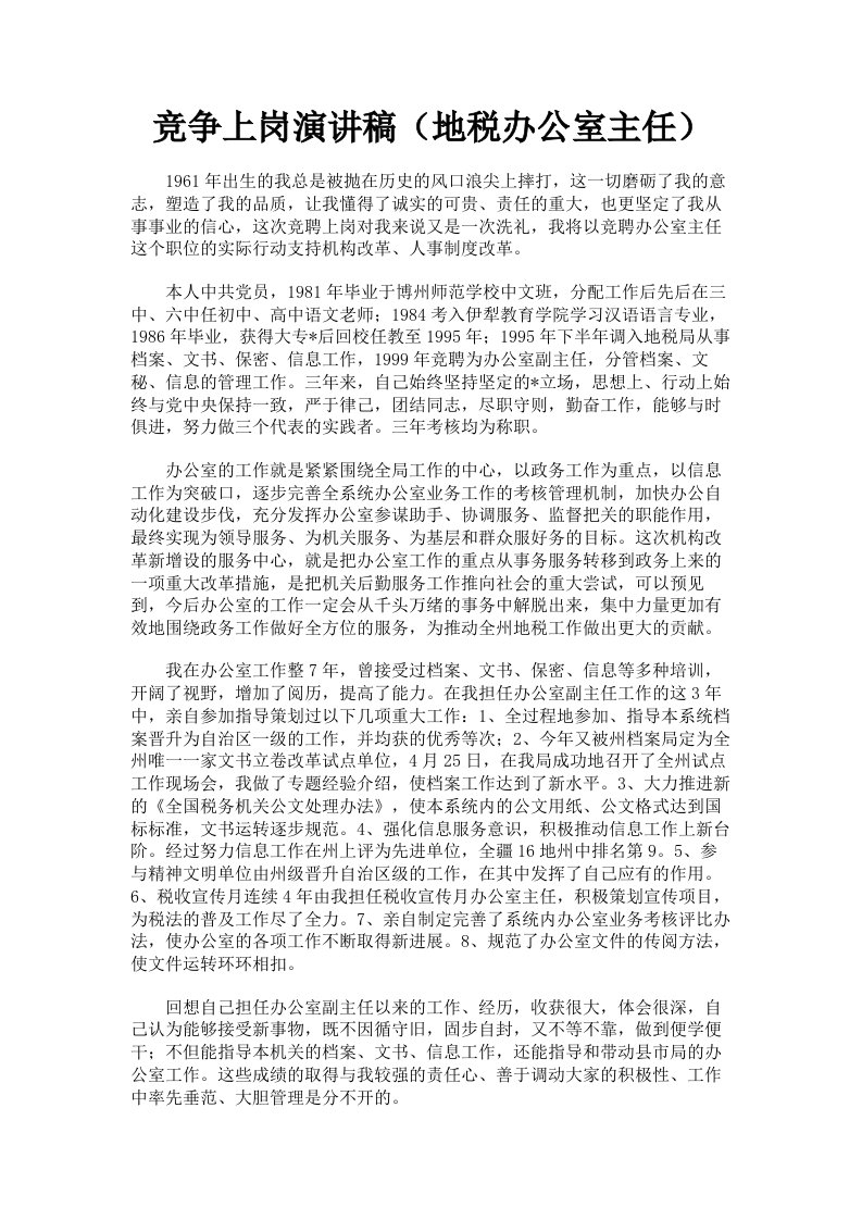 竞争上岗演讲稿地税办公室主任