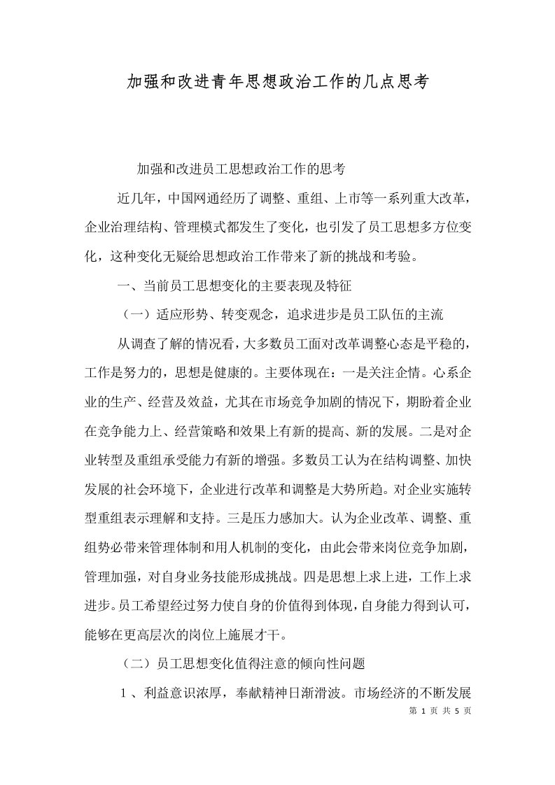 加强和改进青年思想政治工作的几点思考二