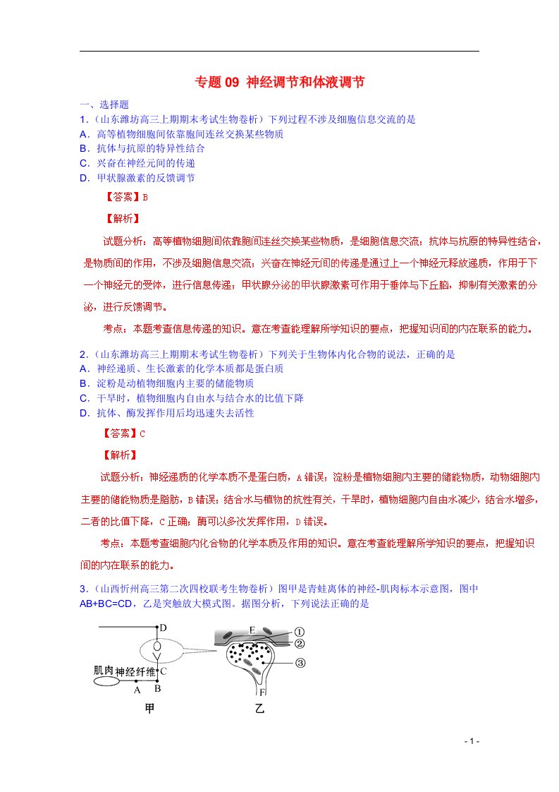 高考生物三轮复习名校试题精选汇编