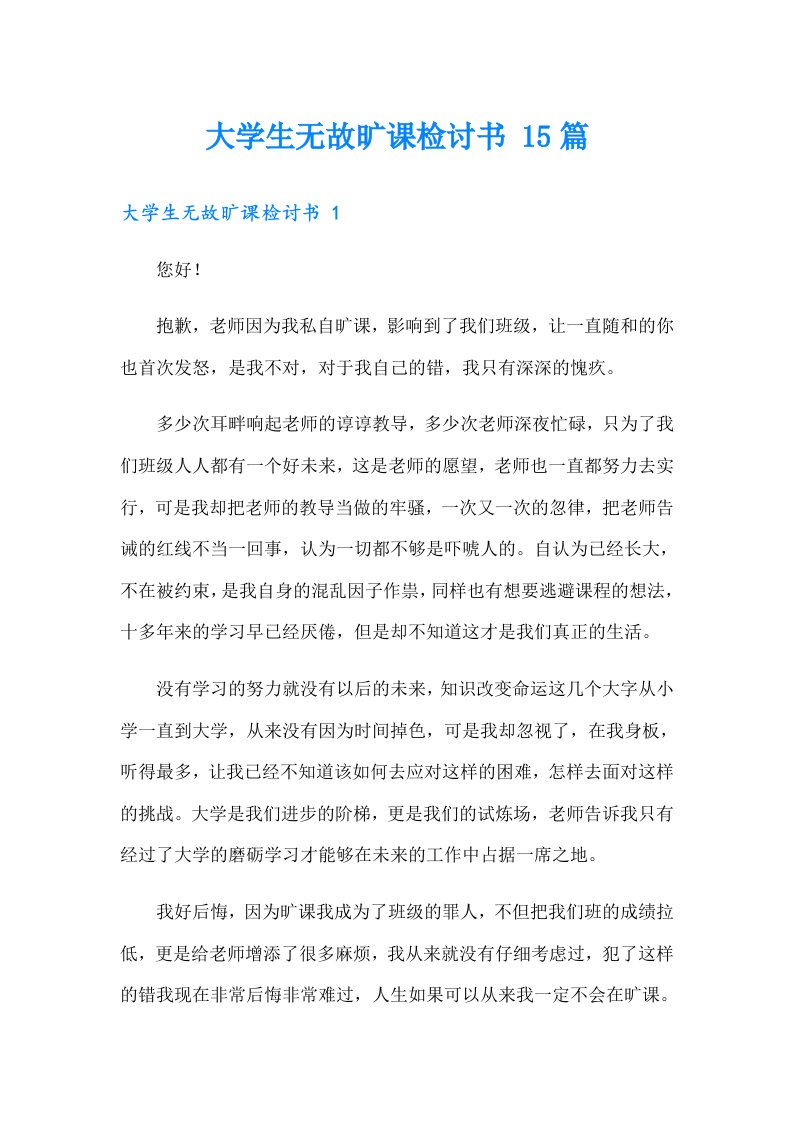 大学生无故旷课检讨书