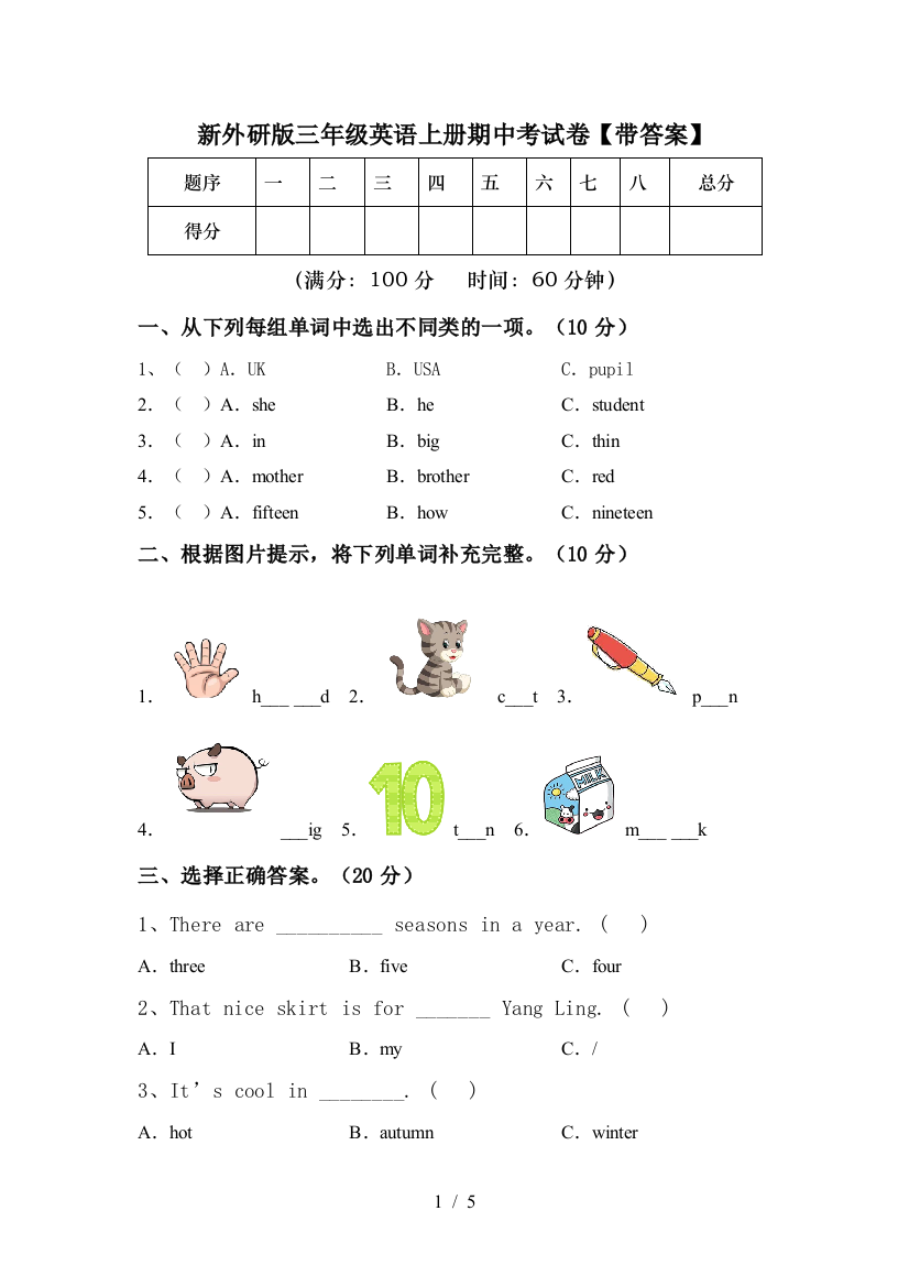 新外研版三年级英语上册期中考试卷【带答案】