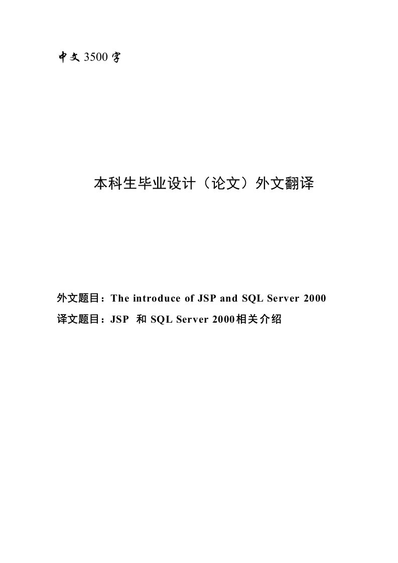 外文翻译--JSP和SQLServer2000相关介绍-其他专业