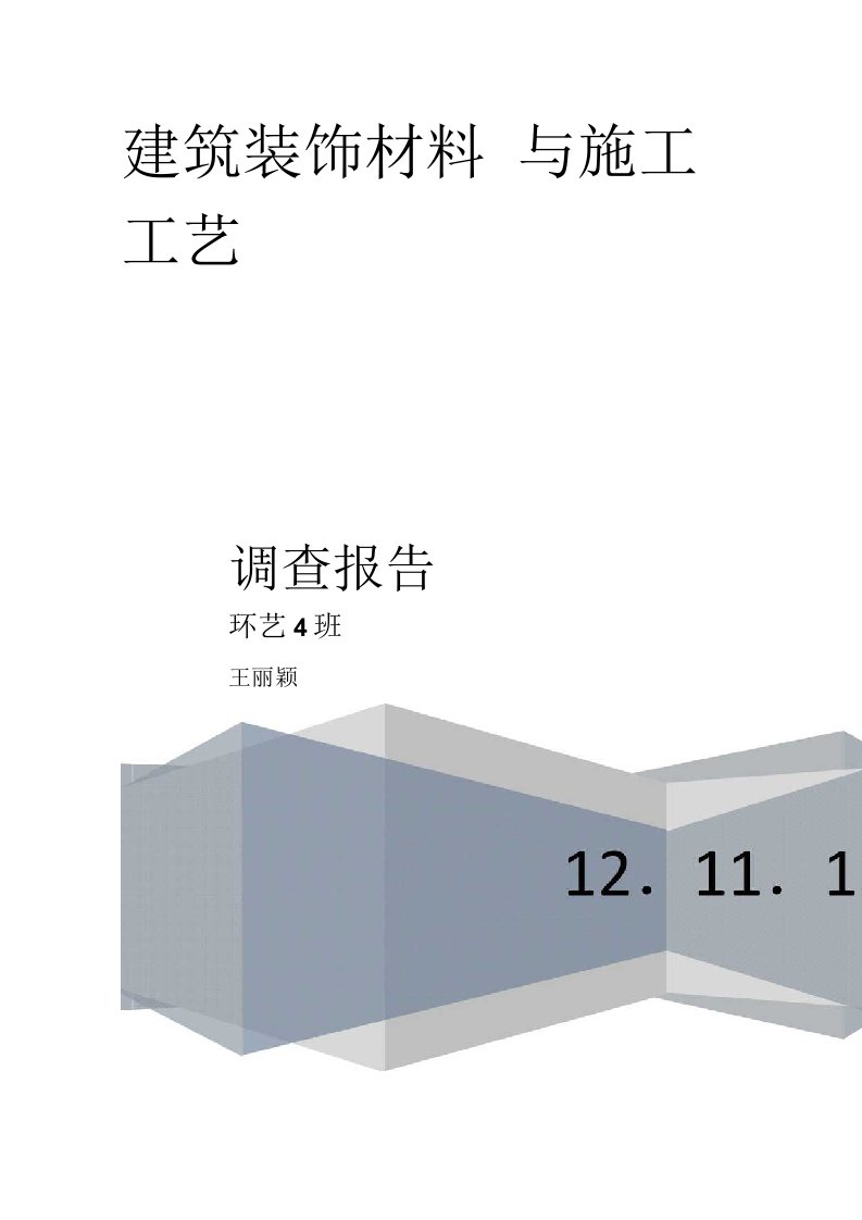 西安建材调研报告