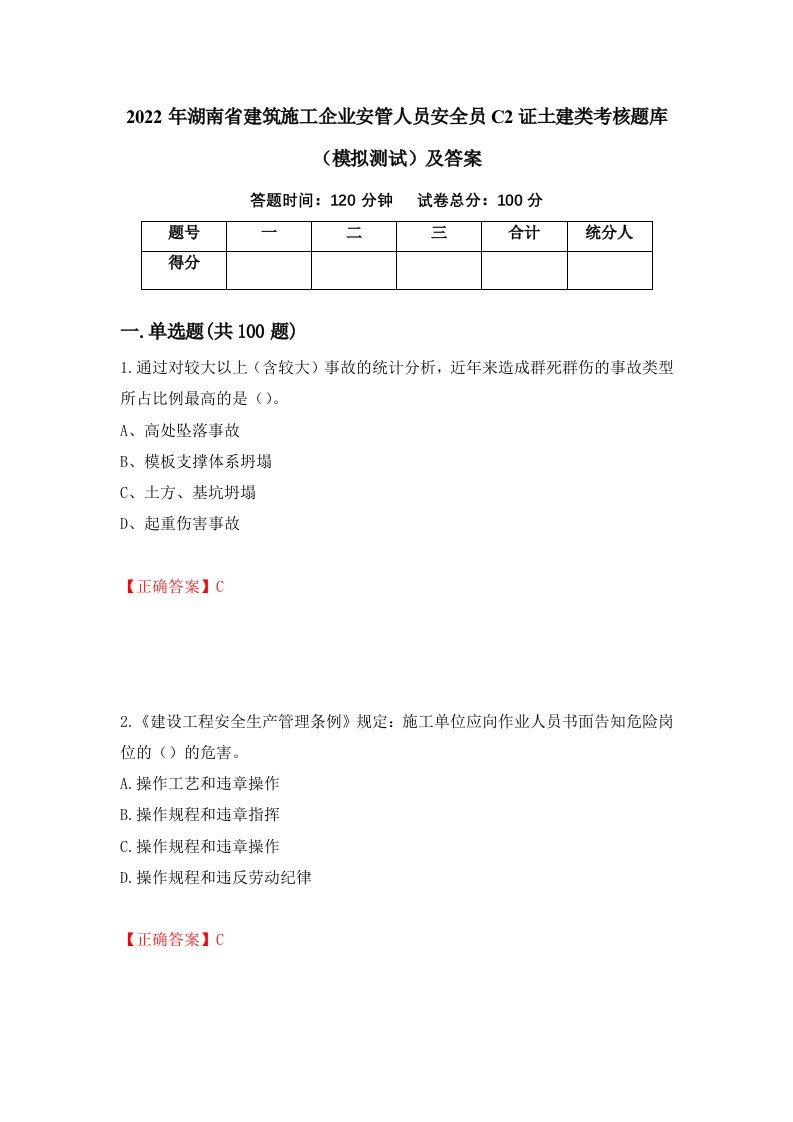 2022年湖南省建筑施工企业安管人员安全员C2证土建类考核题库模拟测试及答案第6卷