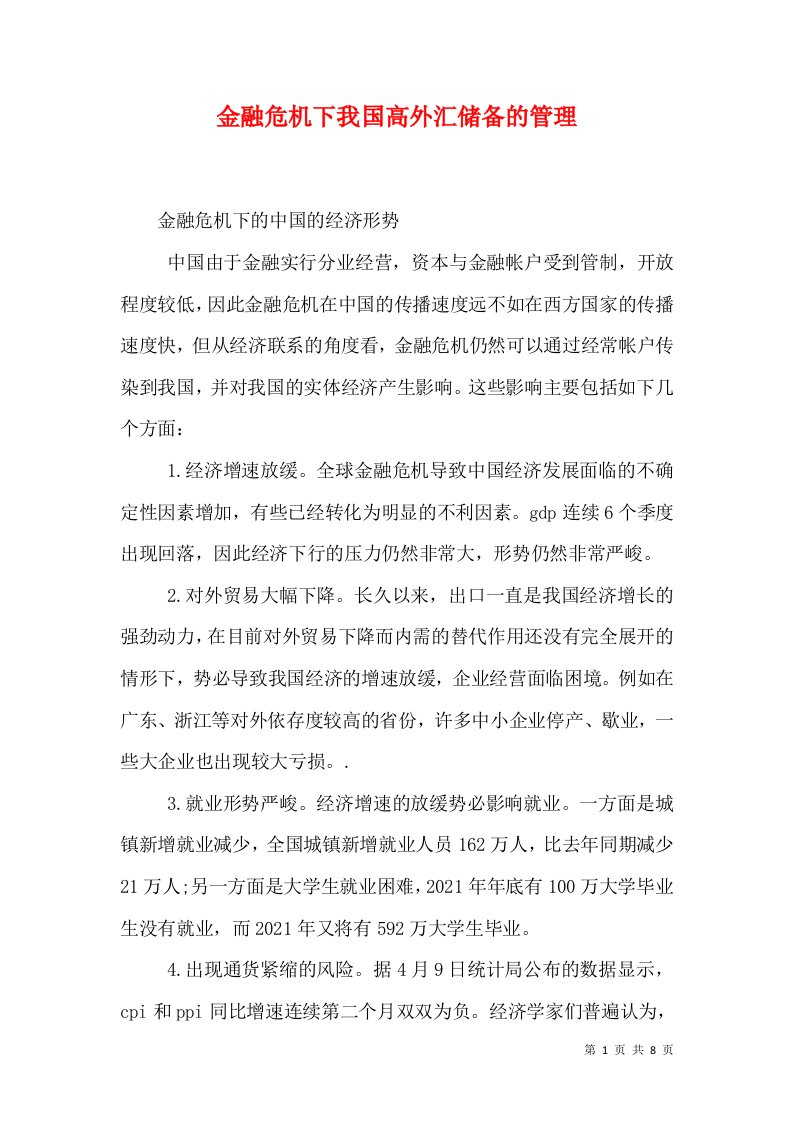 金融危机下我国高外汇储备的管理