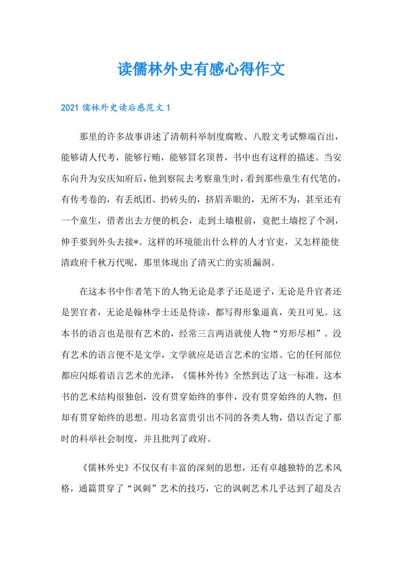 读儒林外史有感心得作文