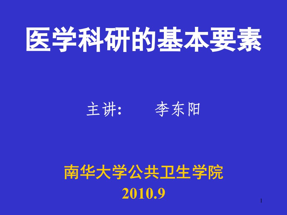 医学科研实验设计基本要素正稿ppt课件