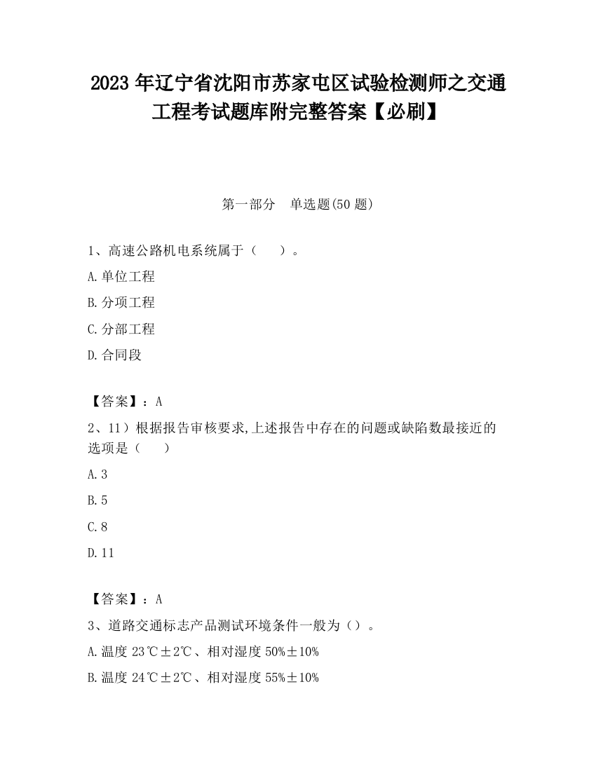 2023年辽宁省沈阳市苏家屯区试验检测师之交通工程考试题库附完整答案【必刷】