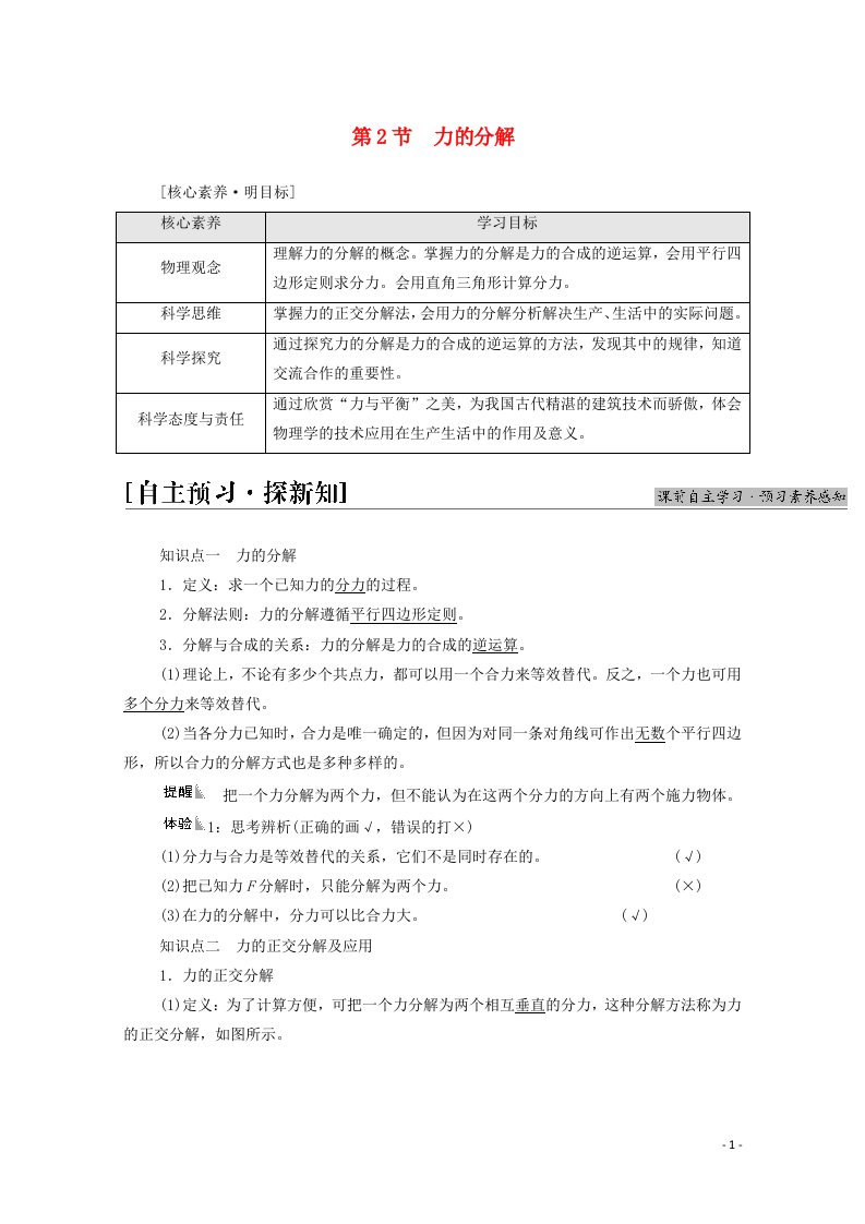 2021_2022学年新教材高中物理第4章力与平衡第2节力的分解学案鲁科版必修第一册20210626291