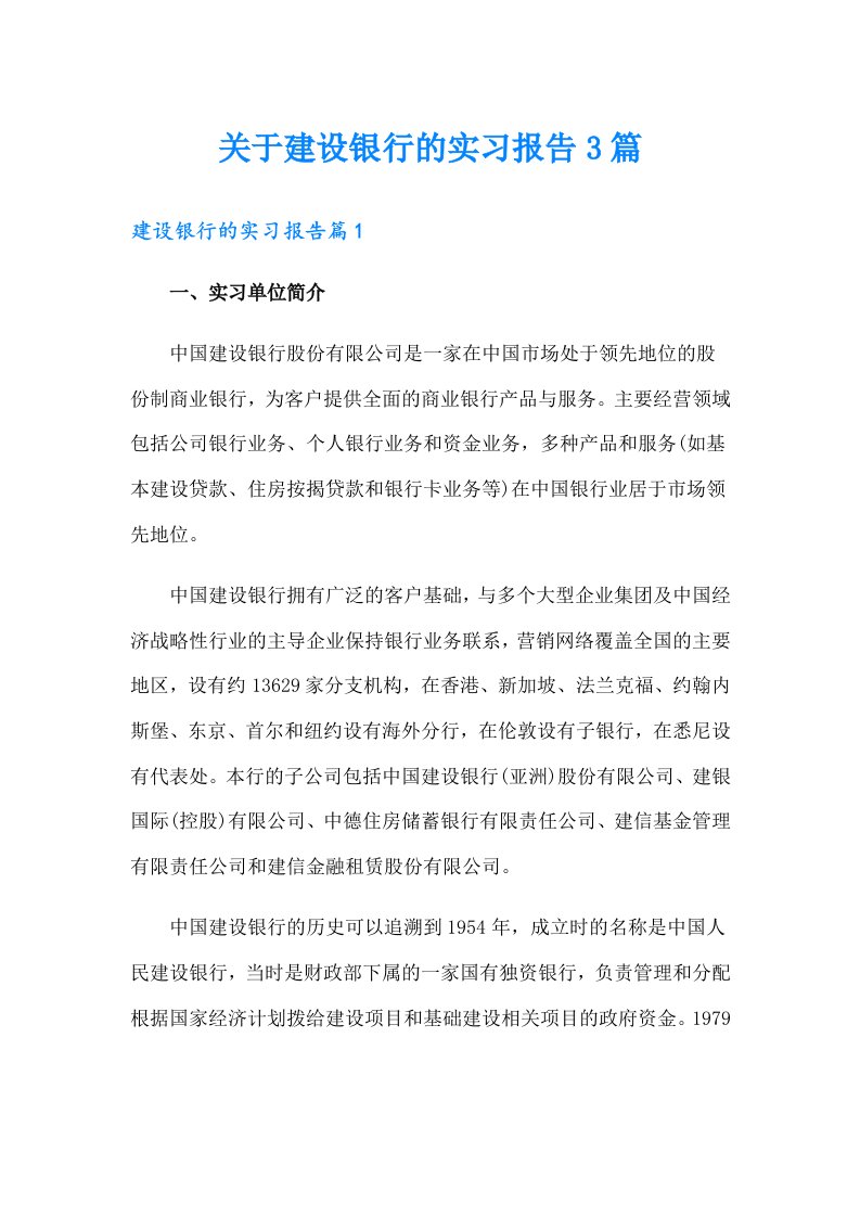 关于建设银行的实习报告3篇