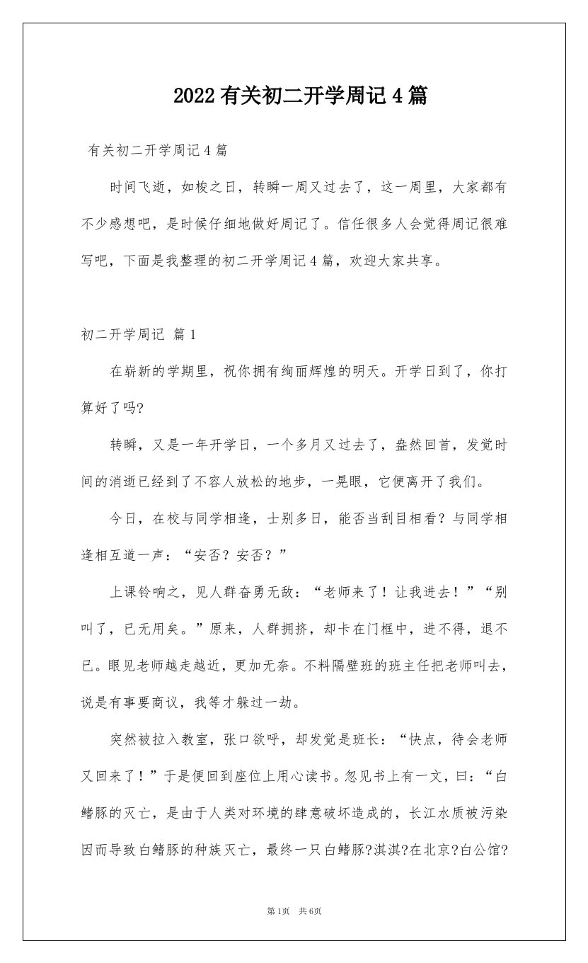 2022有关初二开学周记4篇