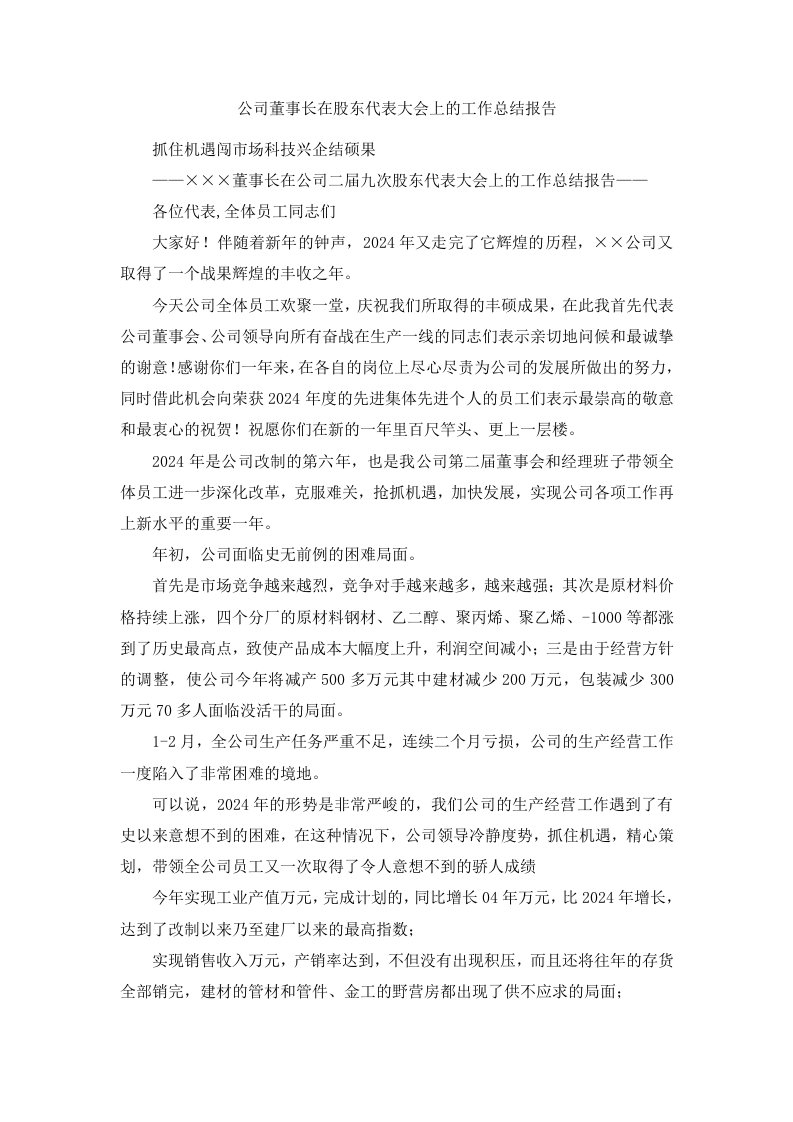 公司董事长在股东代表大会上的工作总结报告