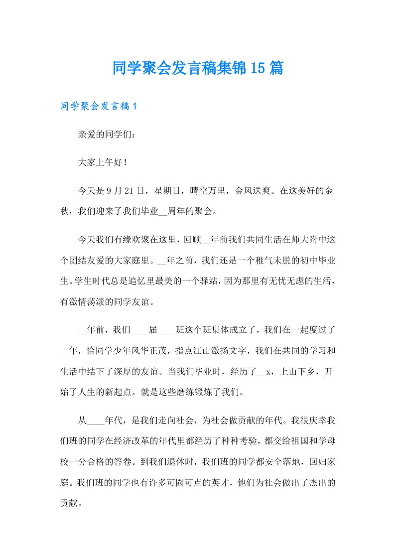 同学聚会发言稿集锦15篇