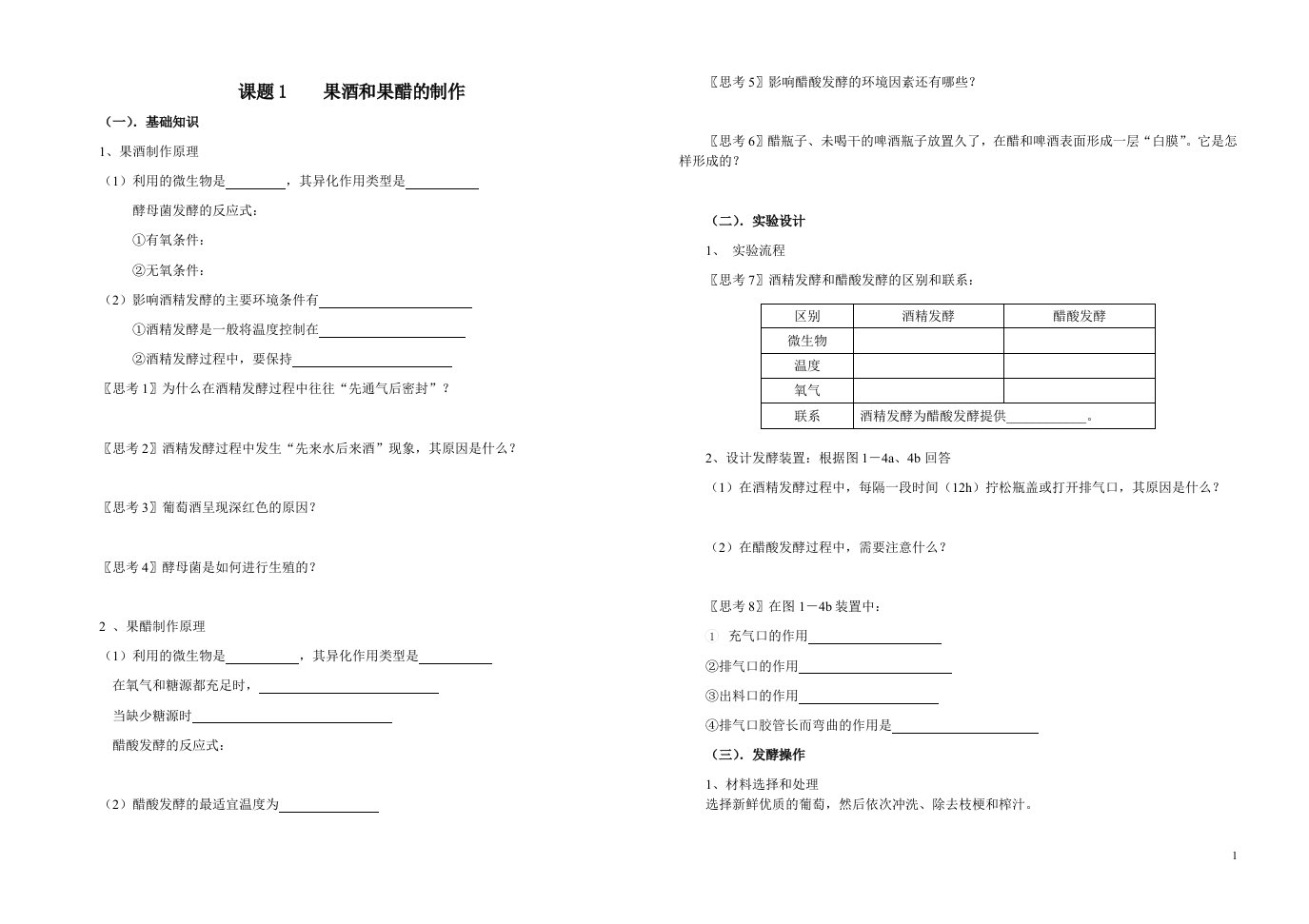 生物：1.1《果酒和果醋的制作》导学案