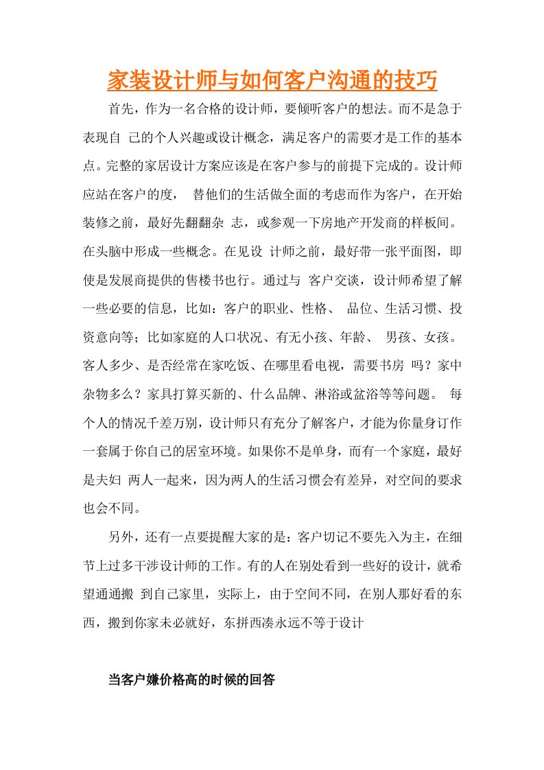 家装设计师如何与客户沟通的技巧