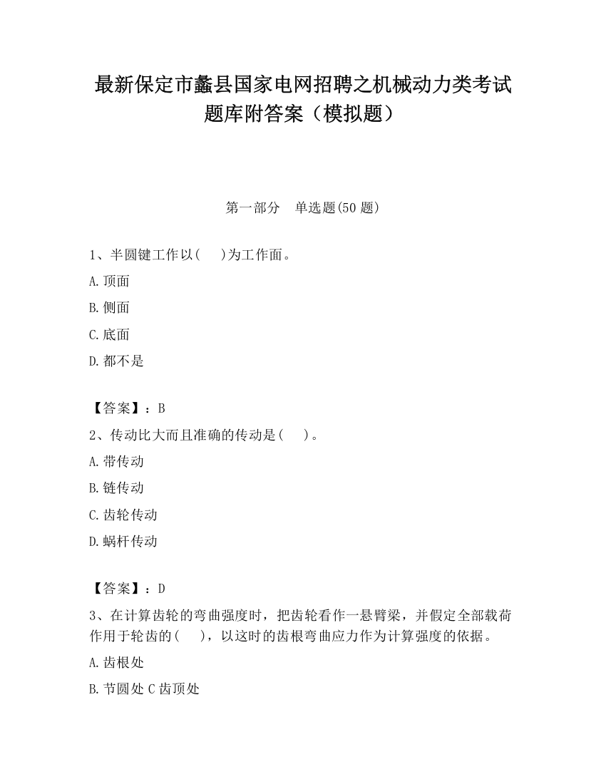 最新保定市蠡县国家电网招聘之机械动力类考试题库附答案（模拟题）