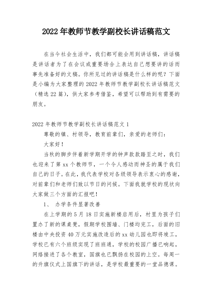 2022年教师节教学副校长讲话稿范文