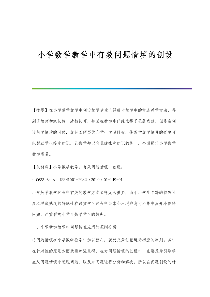 小学数学教学中有效问题情境的创设