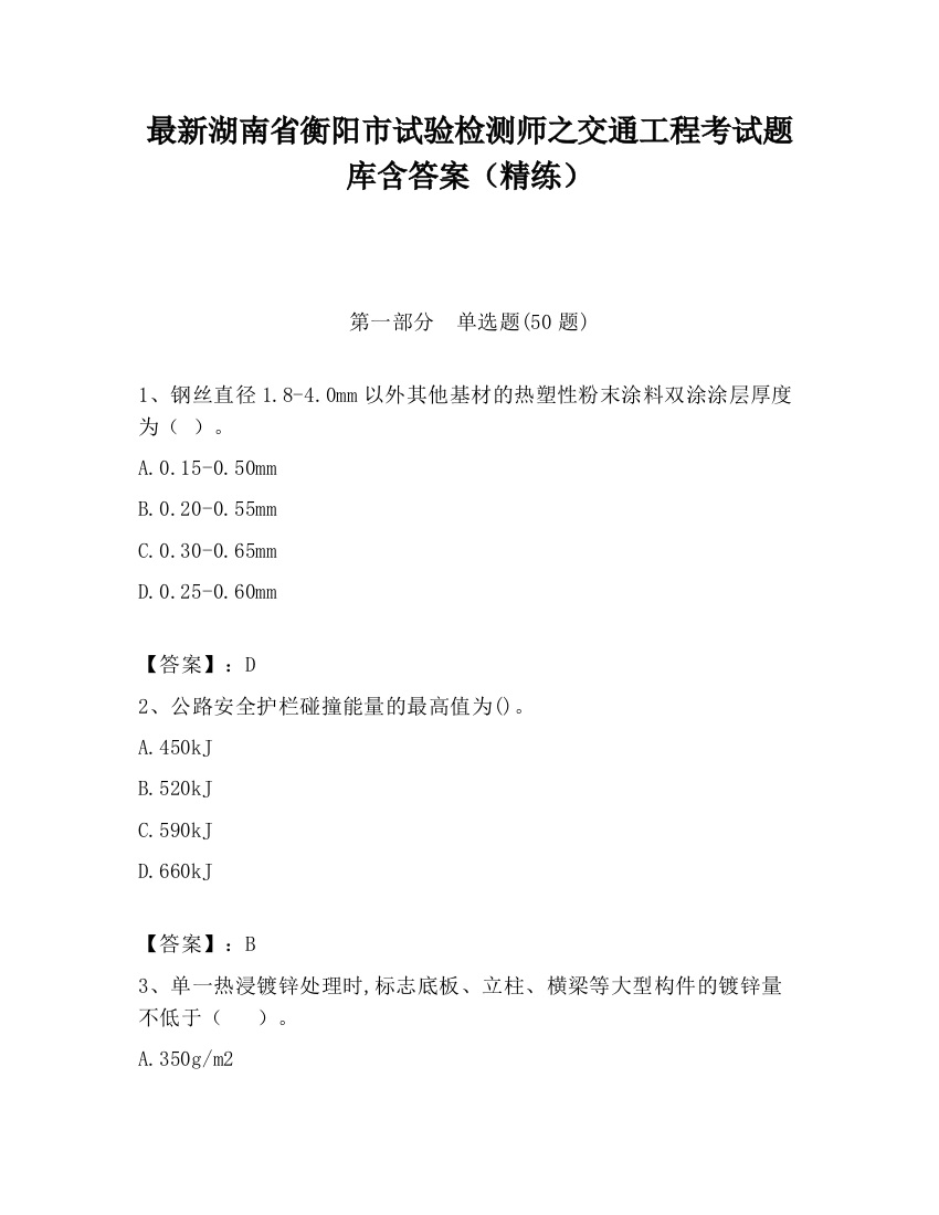 最新湖南省衡阳市试验检测师之交通工程考试题库含答案（精练）