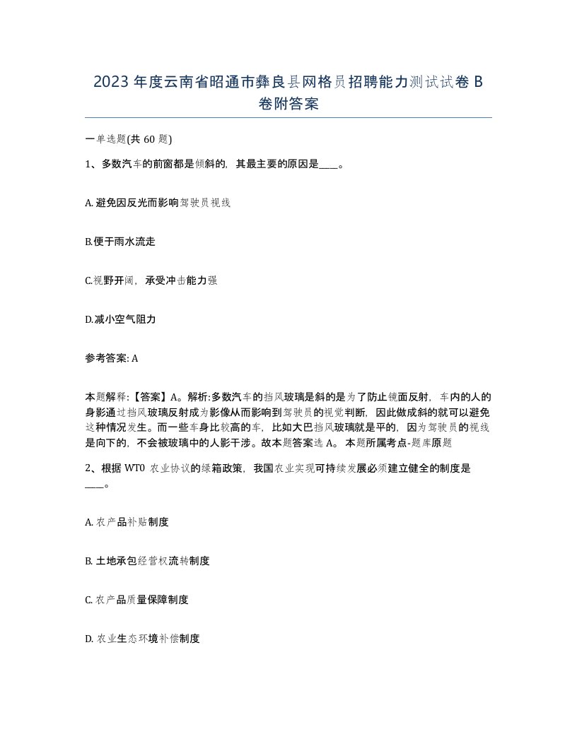 2023年度云南省昭通市彝良县网格员招聘能力测试试卷B卷附答案